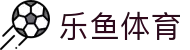 乐鱼体育·中国官方网站首页
